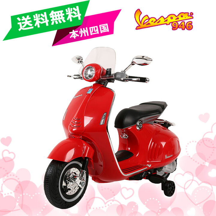 楽天市場 電動乗用バイク 子供乗り物玩具 送料無料 本州 四国 ベスパ 946 Vespa 946 男の子 女の子 電動の乗りもの玩具 子供用 電動バイク 乗用バイク 電動乗用玩具 幸せ壱番館