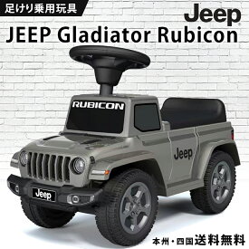 乗用玩具 足けり JEEP Gladiator Rubicon ジープ グラディエーター ルビコン 【664】 子供 乗れる おもちゃ キッズ 玩具 乗用カー 足けり乗用玩具 ベビー キッズ 幼児 男の子 女の子 1才 2才 3才 4才 誕生日 プレゼント 本州四国 送料無料