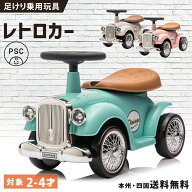 【デザインリニューアル】完成車発送 足けり乗用玩具 乗用玩具 レトロカー クラシックカー 子供用乗物 室…