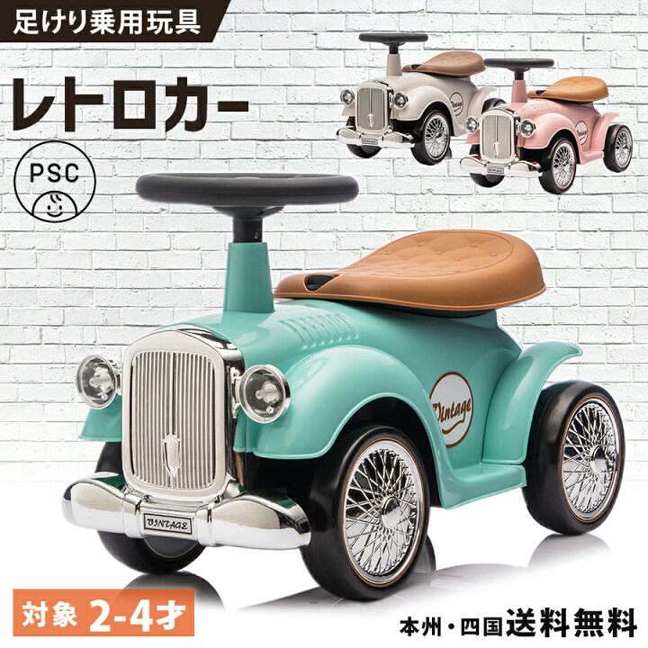楽天市場】完成車発送 足けり乗用玩具 乗用玩具 レトロカー クラシック 