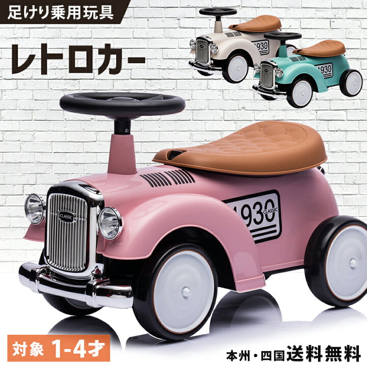 楽天市場】【新商品】 完成車発送 足けり乗用玩具 乗用玩具 レトロカー 