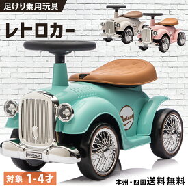 【デザインリニューアル】完成車発送 足けり乗用玩具 乗用玩具 レトロカー クラシックカー 子供用乗物 室内玩具 乗物玩具 子供 キッズ 子供用 男の子 女の子 1歳 2歳 3歳 4歳 誕生日 プレゼント クリスマス