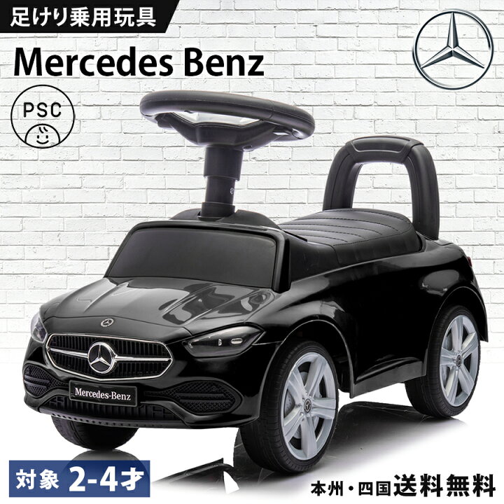 楽天市場】乗用玩具 足けり メルセデス ベンツ BENZ C-Class Cクラス 