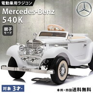 電動乗用ラジコン メルセデス ベンツ BENZ 540K 親子モード 親子で乗れる 乗用玩具 電動乗用玩具 電動 ラ…