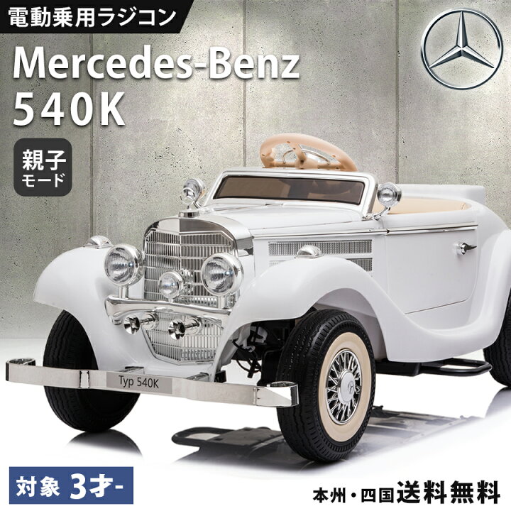楽天市場】電動乗用ラジコン メルセデス ベンツ BENZ 540K 親子モード 