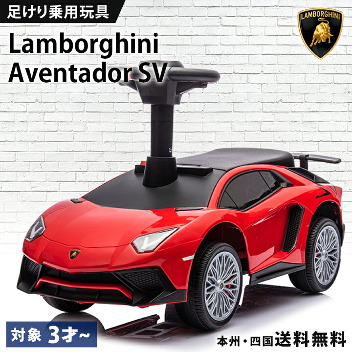 楽天市場】【高品質モデル】 乗用玩具 足けり ランボルギーニ アヴェン 