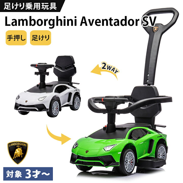 楽天市場】【高品質モデル】 乗用玩具 足けり ランボルギーニ アヴェン 