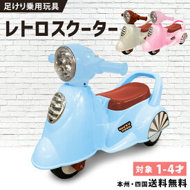 乗用玩具 足けり レトロ スクーター バイク 押し車 室内玩具 子供 乗れる おもちゃ キッズ 玩具 乗用カー 足けり乗用玩具 ベビー キッズ 幼児 こども 男の子 女の子 1歳 2歳 3歳 4歳 誕生日 プレゼント