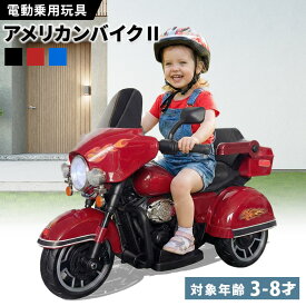 【新商品】 電動乗用バイク 乗用玩具 アメリカンバイク2 子供用 電動バイク 乗用バイク 乗り物 おもちゃ 電動バイク 子供用 電動乗用玩具 ペダル操作 3歳 4歳 5歳 6歳 7歳 8歳 男の子 女の子 誕生日 プレゼント