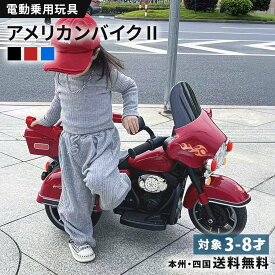 電動乗用バイク 乗用玩具 アメリカンバイク2 子供用 電動バイク 乗用バイク 乗り物 おもちゃ 電動バイク 子供用 電動乗用玩具 ペダル操作 3歳 4歳 5歳 6歳 7歳 8歳 男の子 女の子 誕生日 プレゼント
