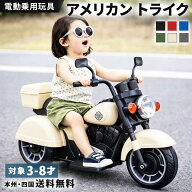 【リニューアル】 電動乗用玩具 乗用玩具 アメリカントライク 子供用 電動バイク 乗用バイク 電動乗用ト…