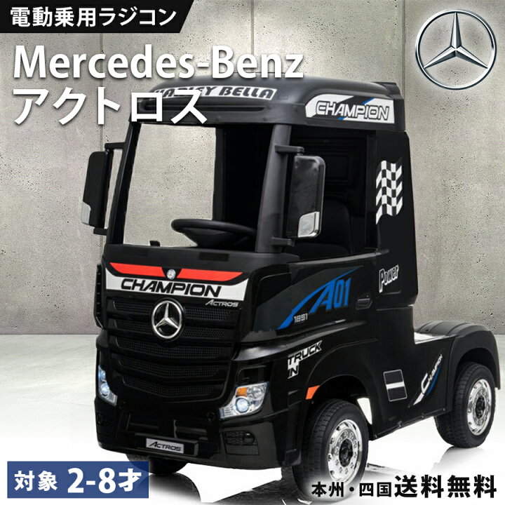 楽天市場】乗用玩具 電動 乗用ラジコン メルセデス ベンツ アクトロス 