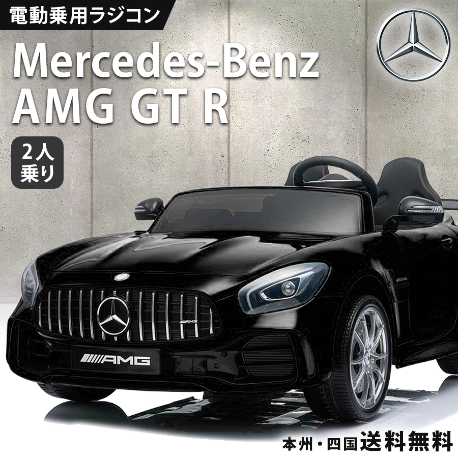 楽天市場】乗用玩具 電動 乗用ラジコン メルセデス ベンツ BENZ AMG GT