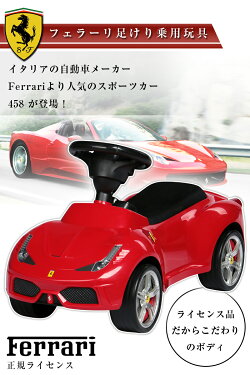 乗用玩具フェラーリ458Ferrari458正規ライセンス品のハイクオリティ足けり乗用乗用玩具押し車子供が乗れる送料無料