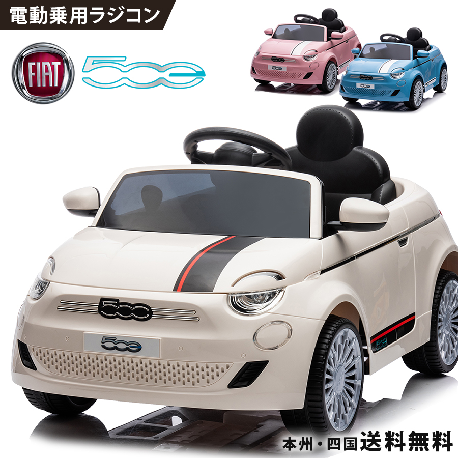 楽天市場】乗用玩具 電動 乗用ラジコン フィアット FIAT 500e 【705