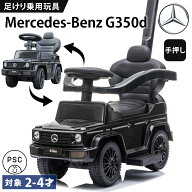 乗用玩具 足けり メルセデス ベンツ BENZ G350d 押し車 かじとりバー付 手押し 2WAY 子供 乗れる おもち…