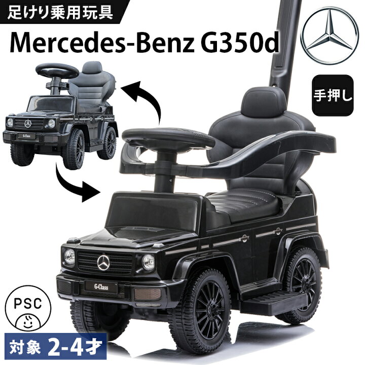 楽天市場】乗用玩具 足けり メルセデス ベンツ BENZ G350d 押し車 