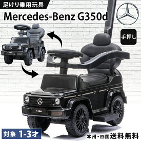 乗用玩具 足けり メルセデス ベンツ BENZ G350d 押し車 かじとりバー付 手押し 2WAY 子供 乗れる おもちゃ 玩具 乗用カー 足けり乗用玩具 ベビー キッズ 幼児 男の子 女の子 1歳 2歳 3歳 誕生日 プレゼント