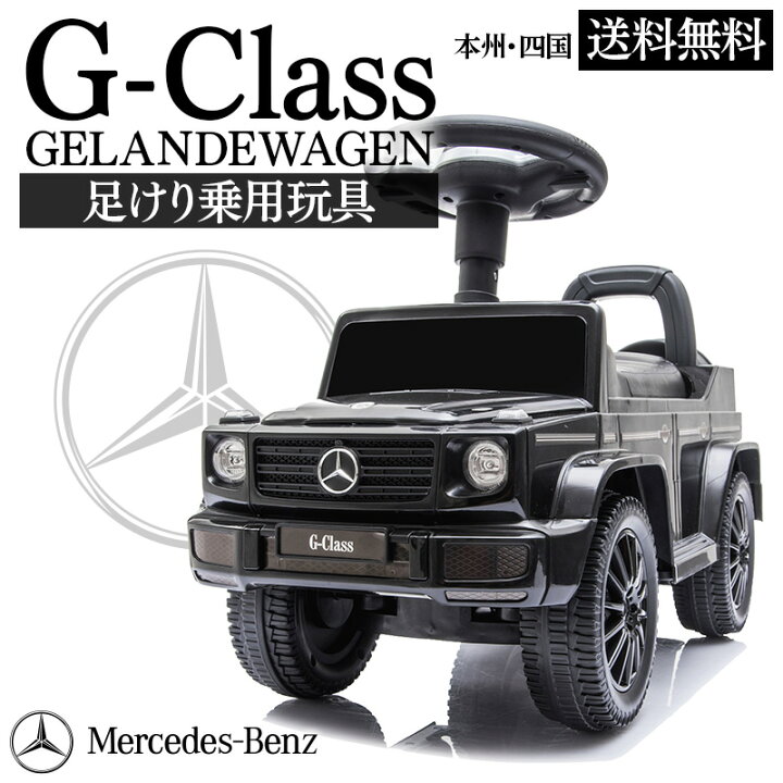楽天市場 足けり乗用玩具 ベンツ Benz G350d メルセデスベンツ 正規ライセンス Gクラス ゲレンデヴァーゲン 足けり 乗用 乗用玩具 車 おもちゃ 乗り物 子供用 ベビー キッズ お祝 プレゼント 誕生日 １歳 2歳 3歳 Ss3 652 幸せ壱番館