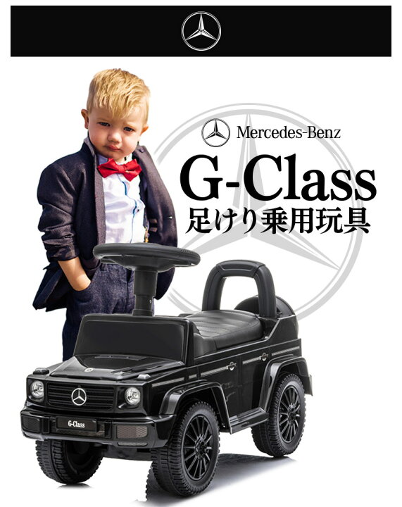 楽天市場 足けり乗用玩具 ベンツ Benz G350d メルセデスベンツ 正規ライセンス Gクラス ゲレンデヴァーゲン 足けり 乗用 乗用玩具 車 おもちゃ 乗り物 子供用 ベビー キッズ お祝 プレゼント 誕生日 １歳 2歳 3歳 652 幸せ壱番館