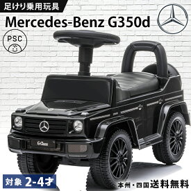 乗用玩具 足けり メルセデス ベンツ BENZ G350d STマーク取得 Gクラス ゲレンデ ヴァーゲン 子供 乗れる おもちゃ キッズ 玩具 乗用カー 足けり乗用玩具 足こぎ 足こぎ車 キッズ 幼児 男の子 女の子 2歳 3歳 4歳 誕生日 プレゼント