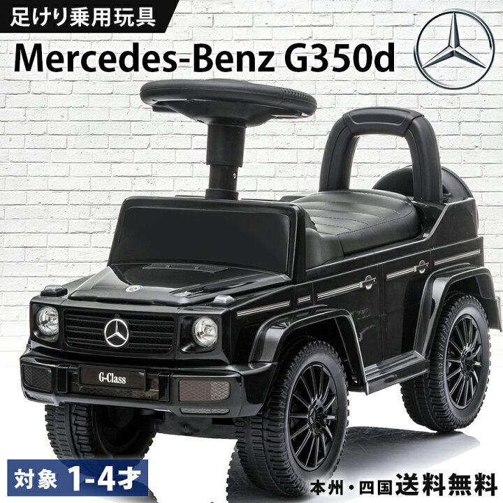楽天市場】乗用玩具 足けり メルセデス ベンツ BENZ G350d ［652］ ST  