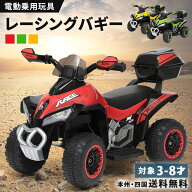 完成車発送 電動乗用玩具 レーシングバギー 組立済み 乗用玩具 電動玩具 電動乗用 電動乗用カー 4輪 バギ…