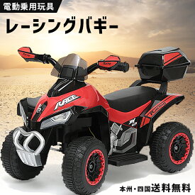 完成車発送 電動乗用玩具 レーシングバギー 【GTS1188A】 組立済み 乗用玩具 電動玩具 電動乗用 電動乗用カー 4輪 バギー オフロードバギー ATV バイク キッズ 子供用 本州・四国 送料無料