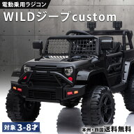 乗用玩具 電動 乗用ラジコン WILDジープcustom Wモーター 子供 乗れる おもちゃ キッズ 玩具 電動ラジコ…
