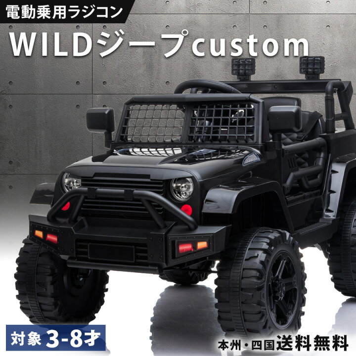 楽天市場】乗用玩具 電動 乗用ラジコン WILDジープcustom Wモーター 