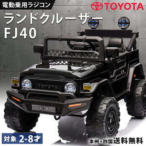 乗用玩具 電動 乗用ラジコン トヨタ ランドクルーザー FJ40 正規ライセンス ランクル TOYOTA Land Cruiser SUV クロカン 子供 乗れる キッズ 玩具 電動ラジコンカー 電動乗用ラジコン 2歳 3歳 4歳 5歳 6