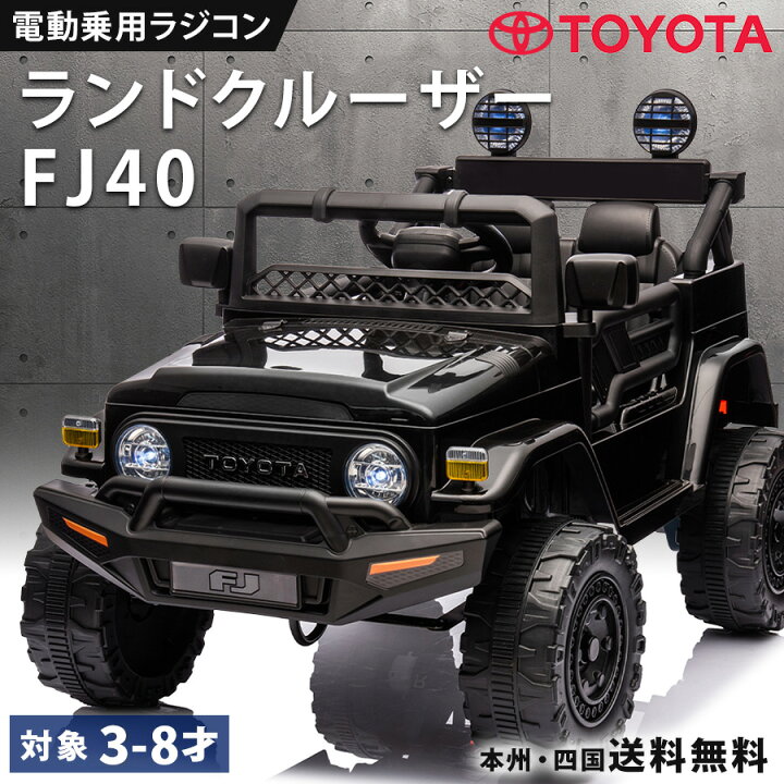 楽天市場】乗用玩具 電動 乗用ラジコン トヨタ ランドクルーザー FJ40 