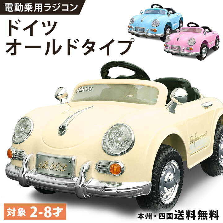 楽天市場】完成車発送 乗用玩具 電動 乗用ラジコン ドイツ オールド  