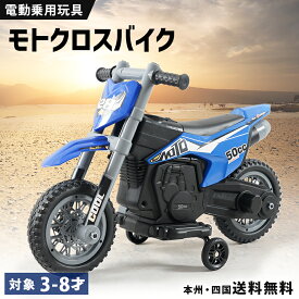 電動乗用バイク 乗用玩具 モトクロスバイク 子供用 電動バイク 乗用バイク バイク 乗り物 おもちゃ 電動 電動乗用玩具 ペダル操作 3歳 4歳 5歳 6歳 7歳 8歳 男の子 女の子 誕生日 プレゼント