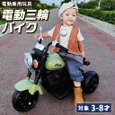 【マラソン期間★P2倍】【週間ランキング1位】 電動乗用バイク 乗用玩具 電動3輪バイク 子供用 電動バイク 乗用バイク…