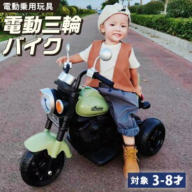 【週間ランキング1位】 電動乗用バイク 乗用玩具 電動3輪バイク 子供用 電動バイク 乗用バイク 乗り物 電動 おもちゃ キッズ 玩具 電動乗用玩具 ペダル操作 3歳 4歳 5歳 6歳 7歳 8歳 誕生日 プレゼント クリスマス