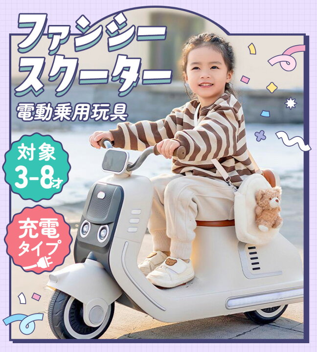 楽天市場】電動乗用バイク 乗用玩具 ファンシースクーター 子供用 電動 