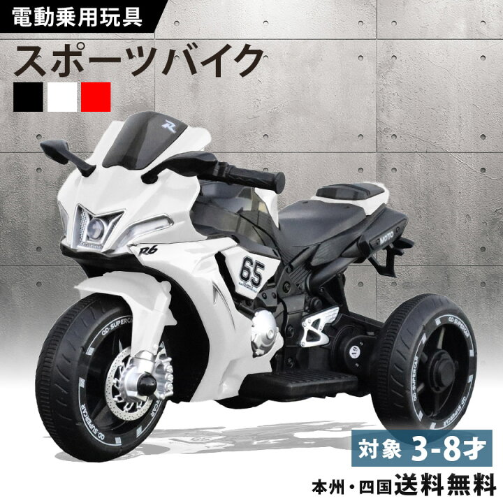 楽天市場】電動乗用バイク 電動乗用玩具 スポーツ バイク 電動3輪 