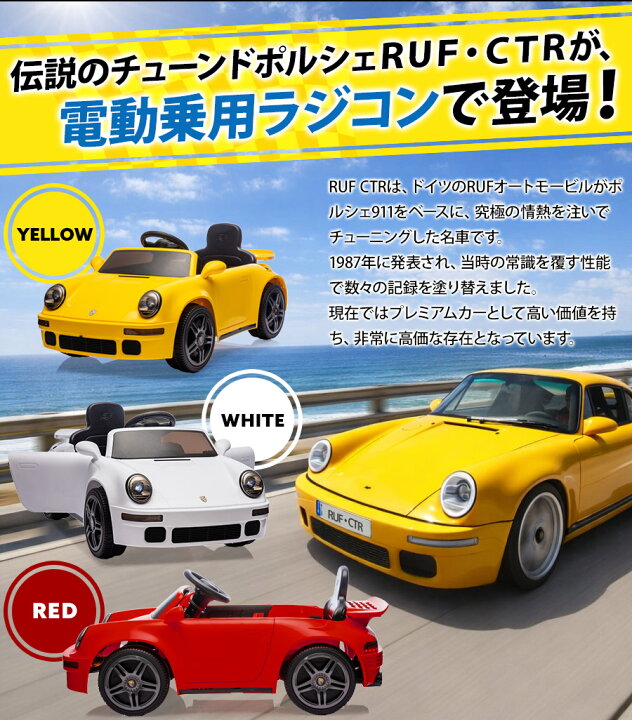 楽天市場】乗用玩具 電動 乗用ラジコン RUF CTR ポルシェ 911 PORSCHE 
