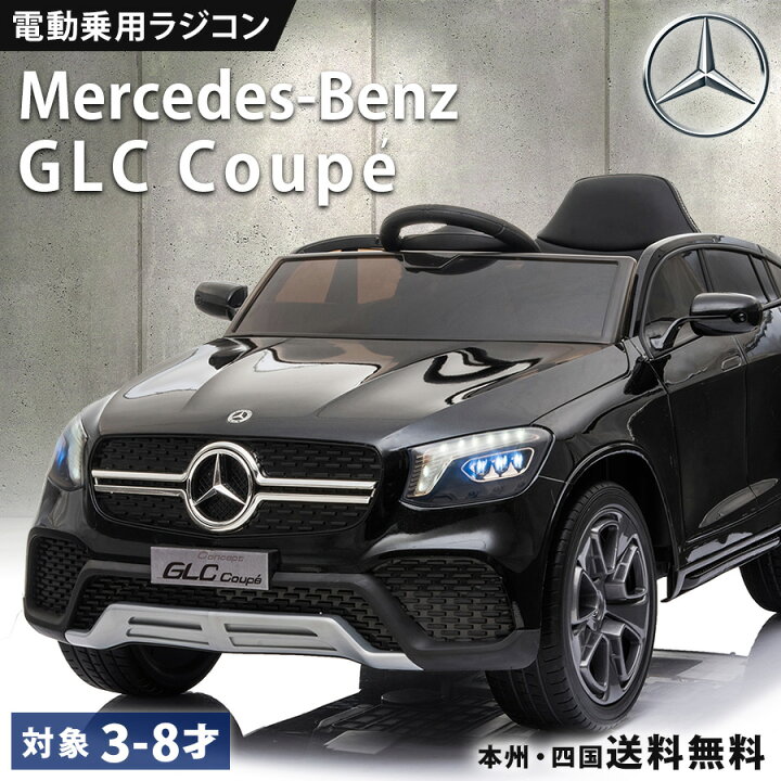 楽天市場】電動乗用玩具 電動乗用ラジコンカー ベンツ GLC Coupe 