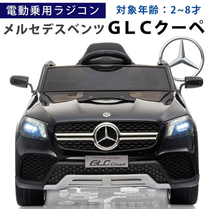 楽天市場 期間限定 完成車発送 電動乗用玩具 電動乗用ラジコンカー ベンツ Glc Coupe クーペ Benz 乗用玩具 電動乗用 電動乗用ラジコン 子供 乗れる おもちゃ 玩具 男の子 女の子 乗用カー ラジコンカー キッズカー 幼児 2歳 3歳 4歳 5歳 6歳 7歳 8歳 誕生日 プレゼント