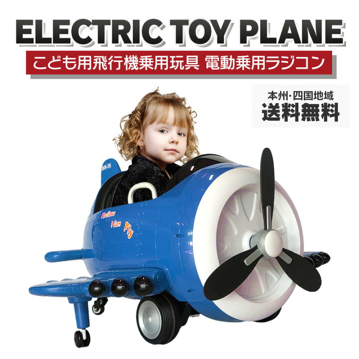 楽天市場 乗用ラジコン Electric Toy Plane 飛行機 ひこうき パイロット 乗用玩具 電動乗用玩具 乗り物おもちゃ 電動乗用ラジコン 操縦かんとプロポで操作 1 幸せ壱番館 楽天市場 乗用ラジコン Electric Toy Plane 飛行機 ひこうき パイロット 乗用玩具 電動乗用玩具 乗り物おもちゃ 電動乗用ラジコン 操縦かんとプロポで操作 1 幸せ壱番館