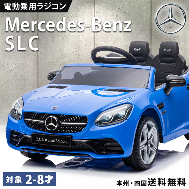 楽天市場】乗用玩具 電動 乗用ラジコン ベンツ BENZ SLC 子供 乗れる 