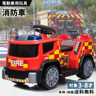 乗用玩具 電動 消防車 消防士 はたらく車 子供 乗れる おもちゃ キッズ 玩具 電動乗用カー 電動乗用玩具 …