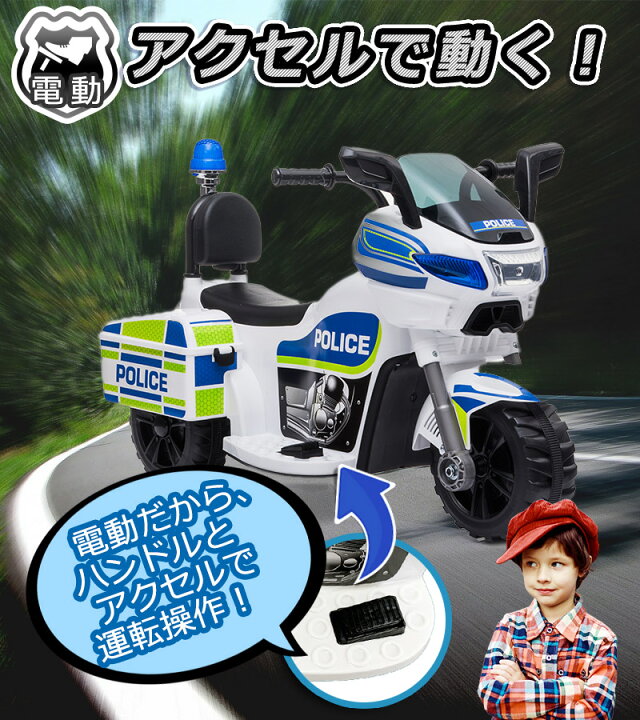 楽天市場】電動乗用バイク 乗用玩具 電動 ポリスバイク 警察官 白バイ 