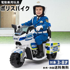 電動乗用バイク 乗用玩具 電動 ポリスバイク 警察官 白バイ 警官 おまわりさん はたらく車 子供 乗れる おもちゃ キッズ 玩具 電動乗用バイク 電動乗用玩具 男の子 女の子 3歳 4歳 5歳 6歳 7歳 8歳 誕生日 プレゼント