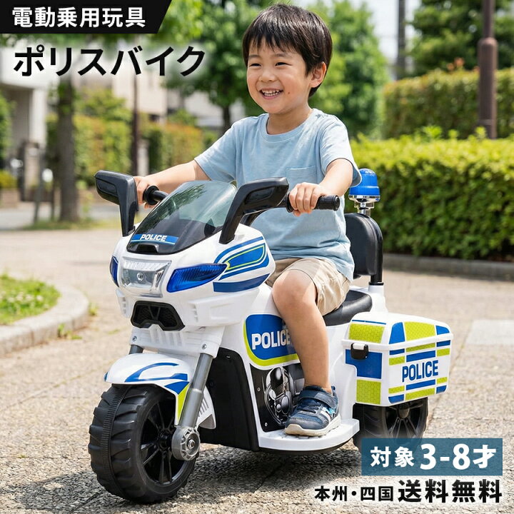 楽天市場】電動乗用バイク 乗用玩具 電動 ポリスバイク 警察官 白バイ 