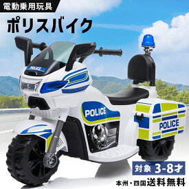 電動乗用バイク 乗用玩具 電動 ポリスバイク 警察官 白バイ 警官 おまわりさん 子供 乗れる おもちゃ キッズ 玩具 電動乗用バイク 電動乗用玩具 男の子 女の子 3歳 4歳 5歳 6歳 7歳 8歳 誕生日 プレゼント