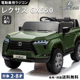 乗用玩具 電動 乗用ラジコン レクサス 二人乗り可 LEXUS GX550 正規ライセンス 子供 乗れる キッズ 玩具 電動ラジコンカー 電動乗用ラジコン こども 男の子 女の子 2歳 3歳 4歳 5歳 6歳 7歳 8歳 誕生日 プレゼント クリスマス