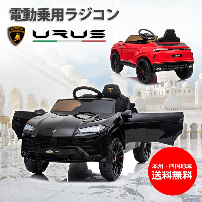 乗用玩具 電動 乗用ラジコン ランボルギーニ ウルス 期間限定 完成車発送 子供 乗れる おもちゃ キッズ 玩具 電動ラジコンカー 電動乗用ラジコン 電動乗用カー 電動乗用玩具 電動乗用ラジコンカー 男の子 女の子 2才 8才 誕生日 プレゼント 本州四国 送料無料 m0923